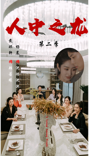 人中之龙第二季（101集）看短剧放松一下