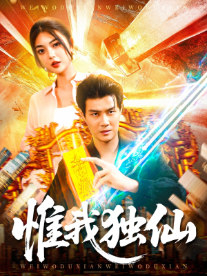 惟我独仙(89集) 惟我独仙(89集)短剧演员排行榜