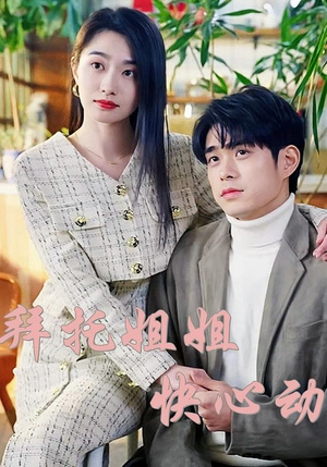 拜托姐姐快心动（40集）快来看短剧