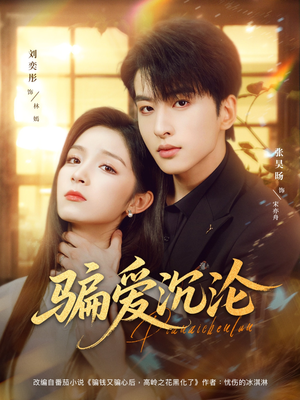 骗爱沉沦（82集）直接追到结尾