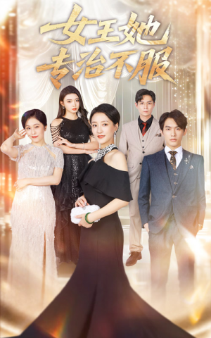 女王她专治不服（60集）百亿短剧抢先看
