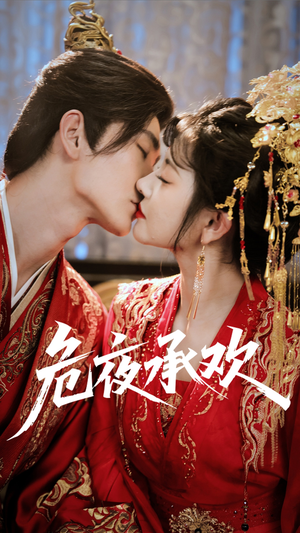 危夜承欢（83集）短剧后续更精彩