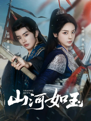 山河如玉(71集) 山河如玉(71集)精彩短剧看不停