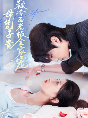 母凭子贵被冷面老板全家宠（60集）在哪里可以看