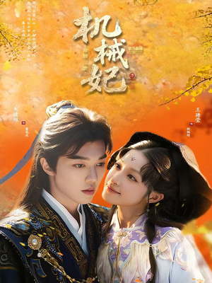 机械妃命锁三世（62集）免费短剧完整版