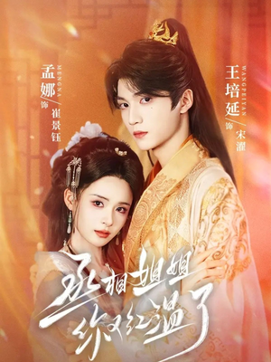 丞相姐姐你又红温了（74集）精彩热门短剧