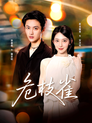 危枝雀（64集）短剧在哪个平台