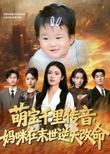 萌宝千里传音妈咪在末世逆天改命(61集) 萌宝千里传音妈咪在末世逆天改命(61集)在哪个平台看