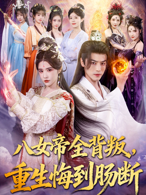 八女帝全背叛重生悔到肠断(80集) 八女帝全背叛重生悔到肠断(80集)热门短剧看不停