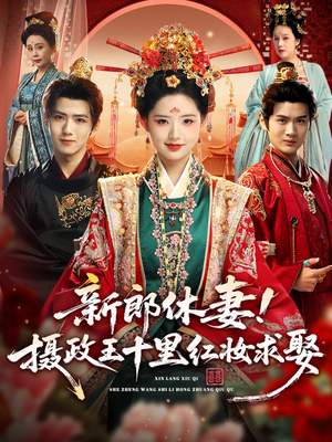 新郎休妻摄政王十里红妆求娶（51集）精彩短剧追不停
