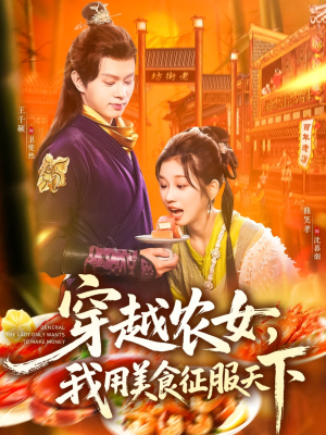 穿越农女我用美食征服天下（101集）精彩短剧热播中