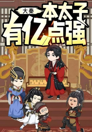 大秦本太子有亿点强(49集) 大秦本太子有亿点强(49集)在哪看免费
