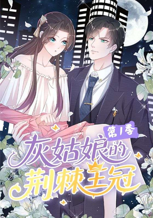 灰姑娘的荆棘王冠第1季（89集）热播短剧抢先看