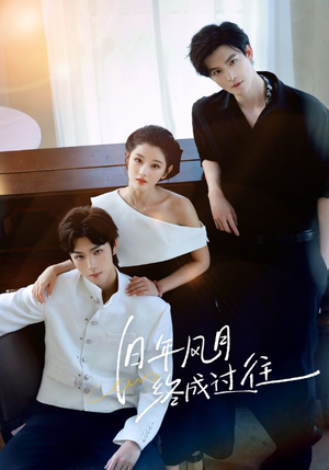 旧年风月终成过往（60集）精彩短剧随心推