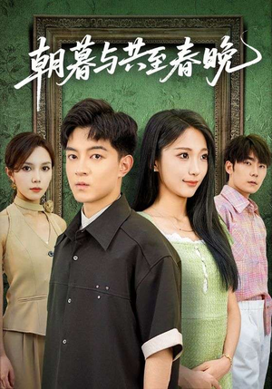 朝暮与共至春晚（83集）一口气看完