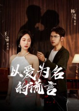 以爱为名的谎言(54集) 以爱为名的谎言(54集)我全都看完了