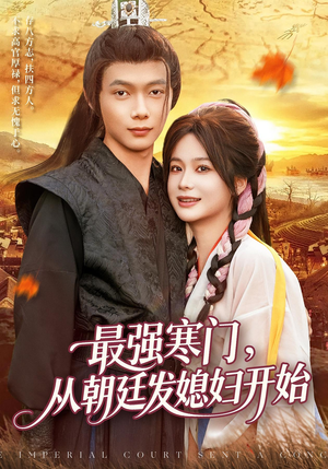 最强寒门从朝廷发媳妇开始（85集）热门短剧追不停