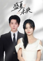 盛夏未央（80集）短剧解说全集