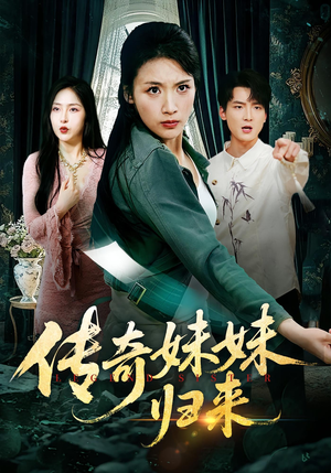 传奇妹妹归来(67集) 传奇妹妹归来(67集)最后一集