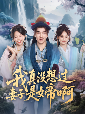 我真没想过妻子是女帝啊(90集) 我真没想过妻子是女帝啊(90集)热播短剧抢先看