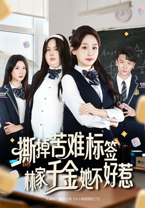 撕掉苦难标签林家千金她不好惹（60集）上热门短剧