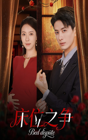床位之争（45集）短剧全集免费