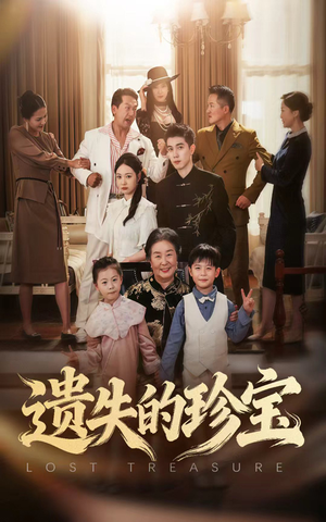 遗失的珍宝（80集）免费热门短剧