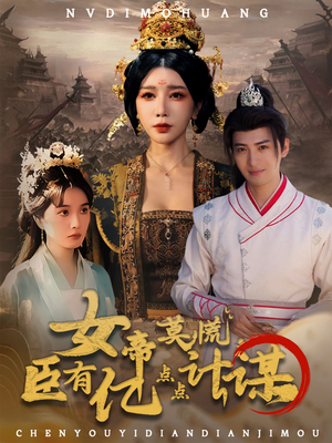 女帝莫慌臣有亿点点计谋(76集) 女帝莫慌臣有亿点点计谋(76集)流畅播放免费看