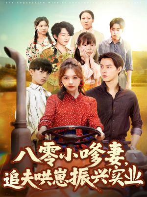 八零小嗲妻追夫哄崽振兴实业（80集）番茄短剧看全集