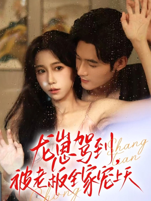 龙崽驾到被老板全家宠上天（60集）超好看短剧推荐