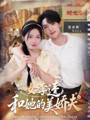 女李逵和她的美娇夫（80集）好看上头的短剧