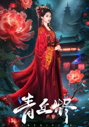 青丘烬（57集）免费短剧资源