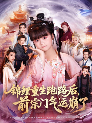 锦鲤重生跑路后前宗门气运崩了（73集）女主角是谁