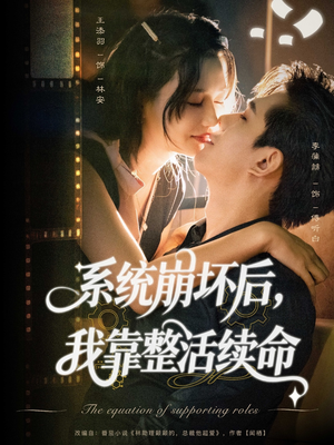 系统崩坏后我靠整活续命（70集）高清画质免费看