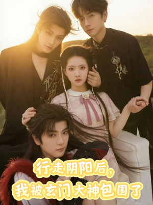 行走阴阳我被玄门大神包围了（75集）短剧推荐更新中