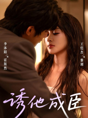 诱他成臣（80集）一口气看完