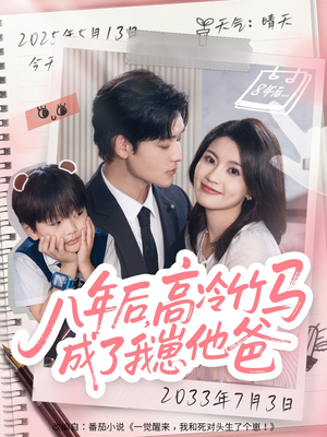 八年后高冷竹马成了我崽他爸（60集）番茄免费短剧