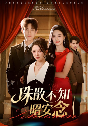 珠散不知昭安念（64集）红果短剧看全集