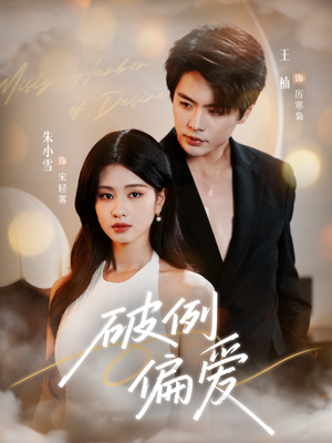 破例偏爱（63集）免费短剧合集