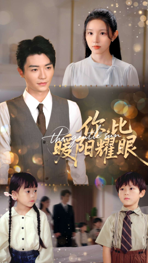 你比暖阳耀眼（99集）古装热门短剧
