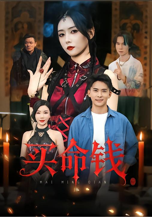 买命钱（60集）超级好看的短剧