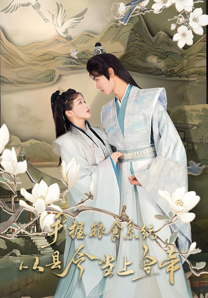 手握粮食系统从县令当上皇帝(72集) 手握粮食系统从县令当上皇帝(72集)短剧