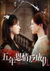 五年恩情反成仇（60集）零花钱看整部剧