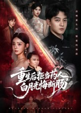 重生后拒当药人白月光悔断肠（60集）每日短剧分享