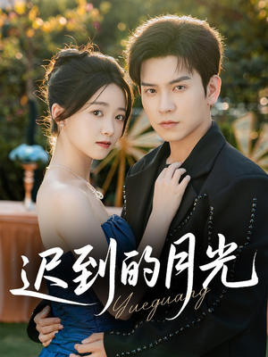 迟到的月光(80集) 迟到的月光(80集)短剧太上头了