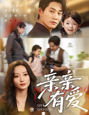 亲亲有爱（60集）好看短剧抢先看