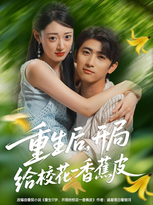 重生后开局给校花一香蕉皮（80集）在哪看