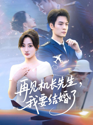 再见机长先生我要结婚了（56集）古代短剧推荐