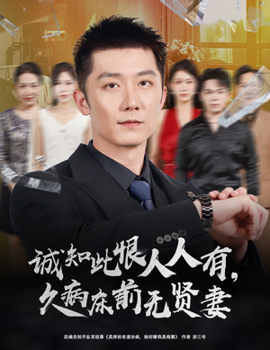 诚知此恨人人有久病床前无贤妻(60集) 诚知此恨人人有久病床前无贤妻(60集)民国短剧推荐