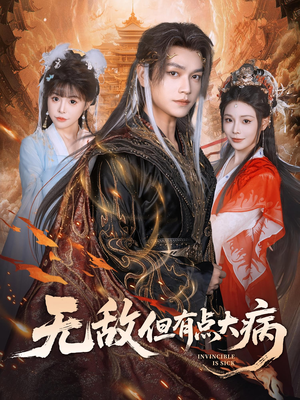 无敌但有点大病(81集) 无敌但有点大病(81集)短剧介绍